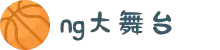 NG大舞台-有梦你就来